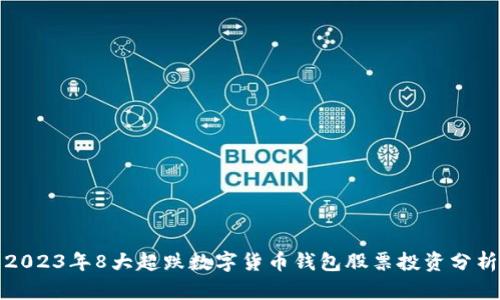 2023年8大超跌数字货币钱包股票投资分析