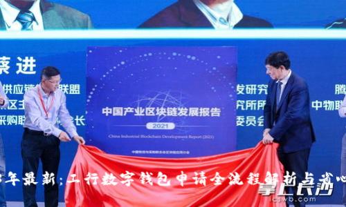 2023年最新：工行数字钱包申请全流程解析与省心技巧