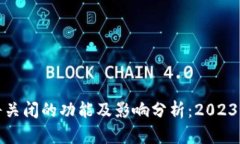 TP钱包即将关闭的功能及影响分析：