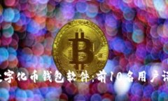2023年最佳数字化币钱包软件：前10名用
