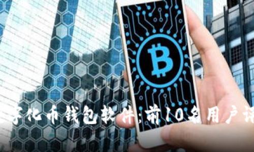2023年最佳数字化币钱包软件:前10名用户评价与选择指南