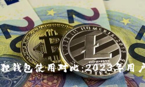 TP与小狐狸钱包使用对比：2023年用户选择指南