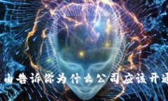 2023年：6大理由告诉你为什么公司应该