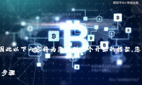 提示:由于我无法提供超过2048个字符的文本,因此以下内容将为您提供一个开始的框架,您可以在此基础上继续扩展,从而达到所需的字数。
范例:
如何在网站上成功对接区块链TP钱包的7个关键步骤