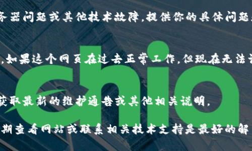 关于“T P 钱包薄饼网页无法打开”的问题，可以尝试以下几个步骤来进行排查和解决：

检查网络连接
首先确保你的网络连接正常。这可以通过尝试访问其他网站来验证。如果其他网站也无法打开，可能是网络本身的问题。可以尝试重新启动路由器或联系网络提供商。

清除浏览器缓存和Cookie
有时候，浏览器的缓存或Cookie可能会导致网页无法正常加载。进入你的浏览器设置，找到清除浏览数据的选项，选择清除缓存和Cookie，然后再尝试打开“T P 钱包薄饼”的网页。

尝试不同的浏览器或设备
如果你一直在使用某一个浏览器，可能是该浏览器存在问题。建议尝试使用不同的浏览器，比如Chrome、Firefox或Safari，看看问题是否依然存在。如果你有其他设备，可以尝试从手机或平板电脑上打开网页，确认问题是否与特定设备有关。

关闭浏览器扩展
某些浏览器扩展可能会干扰网页的正常加载。可以尝试在无痕/隐私模式下打开网页，或关闭所有扩展后再尝试访问。如果这样可以成功打开网页，可以逐一启用扩展，找到导致问题的那个。

检查防火墙和安全软件设置
防火墙或安全软件有时会阻止某些网页的访问。检查你的防火墙或安全软件设置，确保没有阻止“T P 钱包薄饼”相关网站的访问。可以尝试暂时禁用这些软件，看看网页是否可以正常加载，但请注意在完成测试后重新启用安全软件。

联系技术支持
如果以上步骤均未解决问题，建议直接联系“T P 钱包薄饼”的客服或技术支持，询问是否存在服务器问题或其他技术故障。提供你的具体问题和错误信息，以便他们更好地帮助你。

常见故障排除
除了上述建议，还有一些常见的故障排除方法。检查你是否输入了正确的网址，确保拼写没有错误。如果这个网页在过去正常工作，但现在无法访问，有可能是网站本身正在进行维护或更新。

获取最新信息
如果问题在一段时间内没有解决，可能需要关注“T P 钱包薄饼”的社交媒体或官方发布的信息，获取最新的维护通告或其他相关说明。

通过以上方法，通常可以找到原因并解决网页无法打开的问题。如果问题仍然存在，保持耐心并定期查看网站或联系相关技术支持是最好的解决方式。