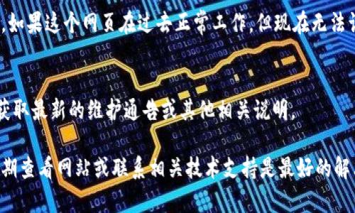 关于“T P 钱包薄饼网页无法打开”的问题，可以尝试以下几个步骤来进行排查和解决：

检查网络连接
首先确保你的网络连接正常。这可以通过尝试访问其他网站来验证。如果其他网站也无法打开，可能是网络本身的问题。可以尝试重新启动路由器或联系网络提供商。

清除浏览器缓存和Cookie
有时候，浏览器的缓存或Cookie可能会导致网页无法正常加载。进入你的浏览器设置，找到清除浏览数据的选项，选择清除缓存和Cookie，然后再尝试打开“T P 钱包薄饼”的网页。

尝试不同的浏览器或设备
如果你一直在使用某一个浏览器，可能是该浏览器存在问题。建议尝试使用不同的浏览器，比如Chrome、Firefox或Safari，看看问题是否依然存在。如果你有其他设备，可以尝试从手机或平板电脑上打开网页，确认问题是否与特定设备有关。

关闭浏览器扩展
某些浏览器扩展可能会干扰网页的正常加载。可以尝试在无痕/隐私模式下打开网页，或关闭所有扩展后再尝试访问。如果这样可以成功打开网页，可以逐一启用扩展，找到导致问题的那个。

检查防火墙和安全软件设置
防火墙或安全软件有时会阻止某些网页的访问。检查你的防火墙或安全软件设置，确保没有阻止“T P 钱包薄饼”相关网站的访问。可以尝试暂时禁用这些软件，看看网页是否可以正常加载，但请注意在完成测试后重新启用安全软件。

联系技术支持
如果以上步骤均未解决问题，建议直接联系“T P 钱包薄饼”的客服或技术支持，询问是否存在服务器问题或其他技术故障。提供你的具体问题和错误信息，以便他们更好地帮助你。

常见故障排除
除了上述建议，还有一些常见的故障排除方法。检查你是否输入了正确的网址，确保拼写没有错误。如果这个网页在过去正常工作，但现在无法访问，有可能是网站本身正在进行维护或更新。

获取最新信息
如果问题在一段时间内没有解决，可能需要关注“T P 钱包薄饼”的社交媒体或官方发布的信息，获取最新的维护通告或其他相关说明。

通过以上方法，通常可以找到原因并解决网页无法打开的问题。如果问题仍然存在，保持耐心并定期查看网站或联系相关技术支持是最好的解决方式。