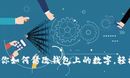 5种简单方法教你如何修改钱包上的数字，轻松管理你的财务