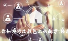 5种简单方法教你如何修改钱包上的数