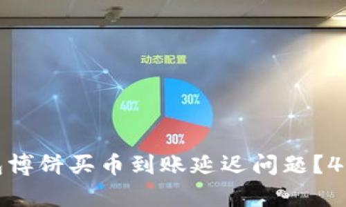 如何解决TP钱包博饼买币到账延迟问题？4个有效解决方案