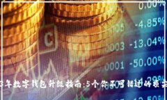 2023年数字钱包升级指南：5个你不可错