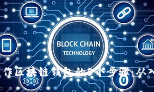 2023年制作区块链钱包的5个步骤:从入门到精通