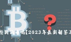 TP钱包支持狗狗币吗？2023年最新解答及