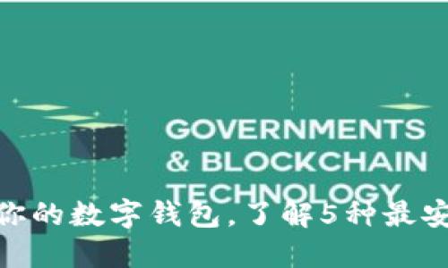 2023年最新：保护你的数字钱包，了解5种最安全的密码芯片技术
