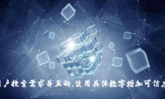 思考一个符合用户搜索需求并且的，使