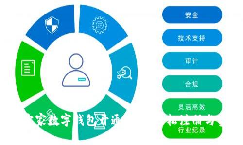2023年宜家数字钱包开通指南：轻松注册与实用技巧