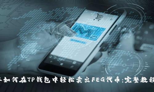 2023年如何在TP钱包中轻松卖出FEG代币：完整教程与技巧
