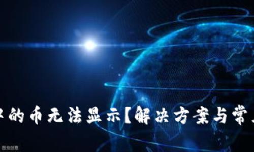 数字钱包中的币无法显示?解决方案与常见问题解析