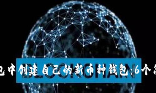 如何在TP钱包中创建自己的新币种钱包：6个简单步骤详解