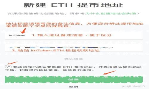   区块链钱包开发的8个关键条件，你必须知道！ / 

 guanjianci 区块链钱包, 钱包开发, 数字货币, 技术选择 /guanjianci 

什么是区块链钱包？
在数字货币迅猛发展的今天，区块链钱包作为数字资产存储和管理的重要工具，越来越受到关注。简单来说，区块链钱包是一个能够存储、管理及发送接收数字货币的应用程序或工具。它可以是一款移动应用、Web应用，甚至是硬件设备，允许用户与区块链网络进行交互。

区块链钱包的类型
在深入了解钱包开发条件之前，有必要了解不同类型的区块链钱包。主要包括以下几种类型：
ul
    li热钱包：通常在线，方便快捷，适合频繁交易。/li
    li冷钱包：不连接互联网，提供更高的安全性，适合长期存储。/li
    li软件钱包：可以在移动设备或电脑上下载，便于用户使用。/li
    li硬件钱包：物理设备存储私钥，安全性极高，适合大额投资者。/li
/ul

开发区块链钱包的必要条件
开发一个功能齐全且安全的区块链钱包并非易事，需要综合考量多方面的条件。以下将对8个关键条件进行详细探讨：

1. 技术背景与团队能力
一个成功的区块链钱包开发项目离不开具备丰富技术背景的团队。你需要寻找熟悉区块链技术的开发者，他们应对智能合约、加密算法和区块链协议有深入的理解。此外，团队中还需有UI/UX设计师，以确保钱包应用的用户体验良好。

2. 合适的区块链平台
选择合适的区块链平台是开发钱包的基础。不同的平台如以太坊、比特币、波卡等，各自有不同的特性和优势。例如，以太坊支持智能合约，适合于构建功能多样的钱包，而比特币则是更为传统且稳定的选择。根据目标用户和需求选择合适的平台至关重要。

3. 钱包类型的确定
明确自己要开发的钱包类型也是非常重要的。每种钱包类型都有其独特的功能和面向的用户群体。例如，热钱包适合日常小额交易，而冷钱包则更适合长期持币。因此在产品规划阶段，必须深入研究目标市场，以此来决定钱包的开发方向。

4. 安全机制的设定
安全性是区块链钱包开发中不可忽视的环节。由于区块链钱包经常遭到黑客攻击，因此需要实施多重安全机制，包括但不限于：私钥加密、双重身份验证、冷存储等。此外，进行定期安全审计和漏洞测试也是很有必要的，以确保钱包应用的持续安全性。

5. 用户体验设计
在设计区块链钱包时，用户体验(SL)至关重要。用户希望能够轻松地完成交易、查看余额和管理资产。因此，必须注重界面的简洁性和操作的便捷性。通过合理的交互设计和用户（UX）测试，可以确保用户在使用中不会感到困惑，从而提升用户的满意度。

6. 遵循法规合规性
区块链技术及其应用正处于不断发展的阶段，各国针对加密货币和区块链的法律法规也各不相同。在开发钱包时，需要确保符合当地的法律法规。例如，某些国家可能要求钱包提供商获取相关许可证，或遵循反洗钱(AML)和了解你的客户(KYC)的相关规定。因此，在开发过程中，需要密切关注政策变化，以避免法律风险。

7. 支持的币种与网络
用户的需求各异，因此钱包需支持多种数字货币和网络。用户希望能够在同一钱包中管理不同种类的资产，所以在开发前需要决定支持哪些币种。为了实现这一目标，需深入研究各个币种的协议，同时考虑在技术上如何实现对这些币种的支持。

8. 可靠的后端服务
区块链钱包需要强大的后端服务支持。后端不仅支持用户请求，还需要处理交易、存储用户数据等。因此，选择一种高可用性的服务器架构和云服务提供商至关重要，以确保钱包在高并发情况下仍能顺利运行。

总结与展望
开发一个区块链钱包是一个复杂而充满挑战的过程，需要考虑多种因素。不仅要具备专业的技术团队，选择合适的区块链平台，规划合适的用户体验，更要重视安全性和合规性。随着市场对数字货币需求的快速增长，区块链钱包的发展前景仍然非常广阔。希望通过上述条件的探讨，能够为想要进入这一领域的开发者提供一些有价值的参考。

在进行区块链钱包开发的过程中，开发者也应保持开放的心态，积极探索新的技术和方案。同时，随着人们对区块链技术理解的不断加深，未来针对区块链钱包的需求会愈发多元化，这也将为创新提供更多机会。