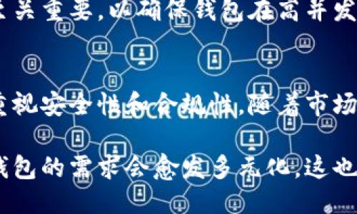   区块链钱包开发的8个关键条件，你必须知道！ / 

 guanjianci 区块链钱包, 钱包开发, 数字货币, 技术选择 /guanjianci 

什么是区块链钱包？
在数字货币迅猛发展的今天，区块链钱包作为数字资产存储和管理的重要工具，越来越受到关注。简单来说，区块链钱包是一个能够存储、管理及发送接收数字货币的应用程序或工具。它可以是一款移动应用、Web应用，甚至是硬件设备，允许用户与区块链网络进行交互。

区块链钱包的类型
在深入了解钱包开发条件之前，有必要了解不同类型的区块链钱包。主要包括以下几种类型：
ul
    li热钱包：通常在线，方便快捷，适合频繁交易。/li
    li冷钱包：不连接互联网，提供更高的安全性，适合长期存储。/li
    li软件钱包：可以在移动设备或电脑上下载，便于用户使用。/li
    li硬件钱包：物理设备存储私钥，安全性极高，适合大额投资者。/li
/ul

开发区块链钱包的必要条件
开发一个功能齐全且安全的区块链钱包并非易事，需要综合考量多方面的条件。以下将对8个关键条件进行详细探讨：

1. 技术背景与团队能力
一个成功的区块链钱包开发项目离不开具备丰富技术背景的团队。你需要寻找熟悉区块链技术的开发者，他们应对智能合约、加密算法和区块链协议有深入的理解。此外，团队中还需有UI/UX设计师，以确保钱包应用的用户体验良好。

2. 合适的区块链平台
选择合适的区块链平台是开发钱包的基础。不同的平台如以太坊、比特币、波卡等，各自有不同的特性和优势。例如，以太坊支持智能合约，适合于构建功能多样的钱包，而比特币则是更为传统且稳定的选择。根据目标用户和需求选择合适的平台至关重要。

3. 钱包类型的确定
明确自己要开发的钱包类型也是非常重要的。每种钱包类型都有其独特的功能和面向的用户群体。例如，热钱包适合日常小额交易，而冷钱包则更适合长期持币。因此在产品规划阶段，必须深入研究目标市场，以此来决定钱包的开发方向。

4. 安全机制的设定
安全性是区块链钱包开发中不可忽视的环节。由于区块链钱包经常遭到黑客攻击，因此需要实施多重安全机制，包括但不限于：私钥加密、双重身份验证、冷存储等。此外，进行定期安全审计和漏洞测试也是很有必要的，以确保钱包应用的持续安全性。

5. 用户体验设计
在设计区块链钱包时，用户体验(SL)至关重要。用户希望能够轻松地完成交易、查看余额和管理资产。因此，必须注重界面的简洁性和操作的便捷性。通过合理的交互设计和用户（UX）测试，可以确保用户在使用中不会感到困惑，从而提升用户的满意度。

6. 遵循法规合规性
区块链技术及其应用正处于不断发展的阶段，各国针对加密货币和区块链的法律法规也各不相同。在开发钱包时，需要确保符合当地的法律法规。例如，某些国家可能要求钱包提供商获取相关许可证，或遵循反洗钱(AML)和了解你的客户(KYC)的相关规定。因此，在开发过程中，需要密切关注政策变化，以避免法律风险。

7. 支持的币种与网络
用户的需求各异，因此钱包需支持多种数字货币和网络。用户希望能够在同一钱包中管理不同种类的资产，所以在开发前需要决定支持哪些币种。为了实现这一目标，需深入研究各个币种的协议，同时考虑在技术上如何实现对这些币种的支持。

8. 可靠的后端服务
区块链钱包需要强大的后端服务支持。后端不仅支持用户请求，还需要处理交易、存储用户数据等。因此，选择一种高可用性的服务器架构和云服务提供商至关重要，以确保钱包在高并发情况下仍能顺利运行。

总结与展望
开发一个区块链钱包是一个复杂而充满挑战的过程，需要考虑多种因素。不仅要具备专业的技术团队，选择合适的区块链平台，规划合适的用户体验，更要重视安全性和合规性。随着市场对数字货币需求的快速增长，区块链钱包的发展前景仍然非常广阔。希望通过上述条件的探讨，能够为想要进入这一领域的开发者提供一些有价值的参考。

在进行区块链钱包开发的过程中，开发者也应保持开放的心态，积极探索新的技术和方案。同时，随着人们对区块链技术理解的不断加深，未来针对区块链钱包的需求会愈发多元化，这也将为创新提供更多机会。