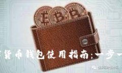 2023年央行数字货币钱包使用指南：一