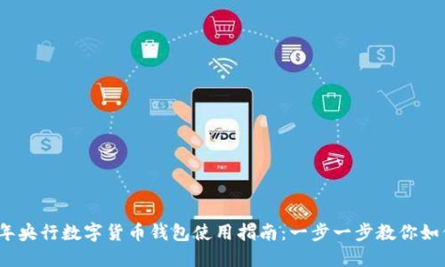 2023年央行数字货币钱包使用指南：一步一步教你如何操作