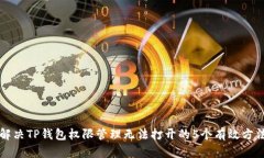 解决TP钱包权限管理无法打开的5个有效