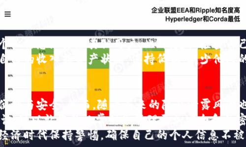   
   如何隐藏微信钱包余额，3个简单步骤轻松搞定  / 

 关键词  微信钱包, 隐藏余额, 钱包设置, 隐私保护  /guanjianci 

微信钱包的隐私问题
在现代社会中，数字支付已经成为我们日常生活中不可或缺的一部分。微信作为一种流行的社交媒体和支付工具，其钱包功能被越来越多的人使用。然而，在这个便利的过程中，不少用户开始关注个人隐私及财务安全，而微信钱包的余额显示成为了一个令人关心的话题。
很多用户希望能隐藏自己在微信钱包中的余额，以保护自己的财务隐私。在某些情况下，公开的余额可能会带来不必要的麻烦，比如被他人打探财务状况或者遭受骚扰。那么，如何才能使微信钱包不显示数字呢？

简单步骤一：打开微信钱包
首先，我们需要进入微信应用。在主界面底部找到“我”这个选项，点击进入。随后，在个人信息界面找到“钱包”选项，点击进入。进入钱包之后，您会看到账户余额、零钱和银行卡等信息。
在这一界面上，虽然余额显示得很直接，但是它并没有提供直接隐藏余额的功能。但是，接下来的步骤将帮助您实现这一目标。

简单步骤二：设置个人隐私
在进入钱包界面后，您可以返回到“我”这一主页面，接着找到“设置”选项。进入设置后，点击“隐私”选项。这里您会看到一系列与隐私相关的设置。
在隐私设置中，您可以选择关闭“显示我的手机在线状态”等选项。以此方式，虽然不能直接隐藏余额，但至少可以在一定程度上保护自己的个人信息。

简单步骤三：使用不同的显示方式
为了更有效地隐藏余额，您可以选择不使用微信钱包的余额功能，而是更倾向于使用其他支付方式。例如，使用银行卡或其他电子支付工具进行支付，这样您的实际余额将不再出现在微信的界面上。
还有部分用户选择将自己的微信号设为只对特定好友可见，这样可以减少他人对自己财务状况的探询。同时，不妨把指纹识别或密码保护设置好，这样每次进入钱包时都需要进行身份验证，可以提高安全性。

长期的隐私保护策略
除了以上步骤，用户还需要了解一些长期的隐私保护策略。保持良好的网络安全意识是非常必要的。尽量不要将个人信息泄露给其他用户。此外，定期检查自己的微信安全设置也是个不错的选择。
在日常生活中，建议您不要与他人随意分享自己的财务状况。无论是在社交场合还是私人聚会中，尽量避免谈论自己的收入或资产状况。保持低调，减少他人的关注，有助于保护您自身的隐私。

结尾思考
隐私是一种基本的权利，尤其是在数字化的今天，储存我们个人财务信息的应用程序如微信钱包，让我们感受到便利与安全。然而，随之而来的隐私泄露风险也不可忽视。
希望以上的步骤和建议能帮助您更好地保护自己的微信钱包隐私。通过合理设置和使用以及良好的个人财务意识，可以让您的日常财务管理更加安全和私密。
最后，保护好自己的隐私不仅仅是一种生活方式，更是一种对自身财务安全负责的态度。希望每个人都能在数字经济时代保持警惕，确保自己的个人信息不被随意泄露。