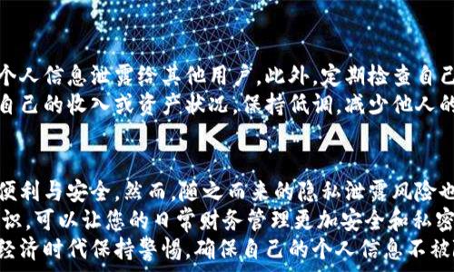   
   如何隐藏微信钱包余额，3个简单步骤轻松搞定  / 

 关键词  微信钱包, 隐藏余额, 钱包设置, 隐私保护  /guanjianci 

微信钱包的隐私问题
在现代社会中，数字支付已经成为我们日常生活中不可或缺的一部分。微信作为一种流行的社交媒体和支付工具，其钱包功能被越来越多的人使用。然而，在这个便利的过程中，不少用户开始关注个人隐私及财务安全，而微信钱包的余额显示成为了一个令人关心的话题。
很多用户希望能隐藏自己在微信钱包中的余额，以保护自己的财务隐私。在某些情况下，公开的余额可能会带来不必要的麻烦，比如被他人打探财务状况或者遭受骚扰。那么，如何才能使微信钱包不显示数字呢？

简单步骤一：打开微信钱包
首先，我们需要进入微信应用。在主界面底部找到“我”这个选项，点击进入。随后，在个人信息界面找到“钱包”选项，点击进入。进入钱包之后，您会看到账户余额、零钱和银行卡等信息。
在这一界面上，虽然余额显示得很直接，但是它并没有提供直接隐藏余额的功能。但是，接下来的步骤将帮助您实现这一目标。

简单步骤二：设置个人隐私
在进入钱包界面后，您可以返回到“我”这一主页面，接着找到“设置”选项。进入设置后，点击“隐私”选项。这里您会看到一系列与隐私相关的设置。
在隐私设置中，您可以选择关闭“显示我的手机在线状态”等选项。以此方式，虽然不能直接隐藏余额，但至少可以在一定程度上保护自己的个人信息。

简单步骤三：使用不同的显示方式
为了更有效地隐藏余额，您可以选择不使用微信钱包的余额功能，而是更倾向于使用其他支付方式。例如，使用银行卡或其他电子支付工具进行支付，这样您的实际余额将不再出现在微信的界面上。
还有部分用户选择将自己的微信号设为只对特定好友可见，这样可以减少他人对自己财务状况的探询。同时，不妨把指纹识别或密码保护设置好，这样每次进入钱包时都需要进行身份验证，可以提高安全性。

长期的隐私保护策略
除了以上步骤，用户还需要了解一些长期的隐私保护策略。保持良好的网络安全意识是非常必要的。尽量不要将个人信息泄露给其他用户。此外，定期检查自己的微信安全设置也是个不错的选择。
在日常生活中，建议您不要与他人随意分享自己的财务状况。无论是在社交场合还是私人聚会中，尽量避免谈论自己的收入或资产状况。保持低调，减少他人的关注，有助于保护您自身的隐私。

结尾思考
隐私是一种基本的权利，尤其是在数字化的今天，储存我们个人财务信息的应用程序如微信钱包，让我们感受到便利与安全。然而，随之而来的隐私泄露风险也不可忽视。
希望以上的步骤和建议能帮助您更好地保护自己的微信钱包隐私。通过合理设置和使用以及良好的个人财务意识，可以让您的日常财务管理更加安全和私密。
最后，保护好自己的隐私不仅仅是一种生活方式，更是一种对自身财务安全负责的态度。希望每个人都能在数字经济时代保持警惕，确保自己的个人信息不被随意泄露。
