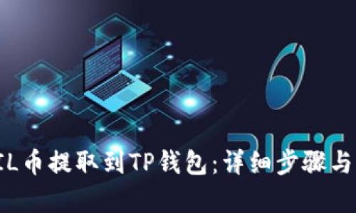 如何将FIL币提取到TP钱包：详细步骤与收益分析