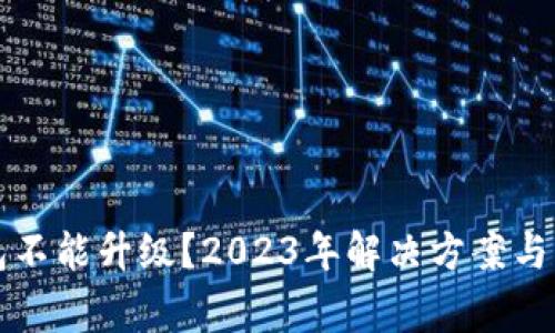 中行数字钱包不能升级？2023年解决方案与常见问题解答