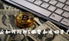 TP钱包被盗后如何处理？报警和追回资