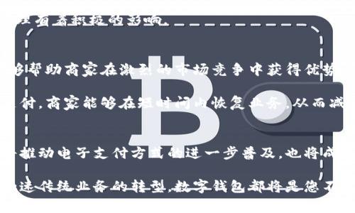   2023年数字钱包推广活动：全面提升支付体验的5大理由  / 

 guanjianci  数字钱包, 在线支付, 电子商务, 便捷支付  /guanjianci 

数字钱包的崛起
在如今的数字化时代，数字钱包已迅速成为现代支付方式的重要组成部分。随着科技的不断发展，传统支付手段逐渐显得不够便捷，而数字钱包的推出正好填补了这一空白。无论是购物、转账还是支付账单，数字钱包都能提供一种安全、快速的支付体验。

现代消费者更倾向于使用数字钱包进行交易，这一趋势不仅体现在个人用户，还包括越来越多的商家和服务提供商。数字钱包的广泛接受与应用，推动了电子商务的蓬勃发展。尤其是在2023年，数字钱包的推广活动已成为各大品牌提升客户体验的重要举措。

提升支付安全性的首选
通过采取先进的加密技术，数字钱包能够有效保护用户的财务信息。许多人曾对在线支付的安全性表示担忧，但数字钱包通过提供多重身份验证及实时监控，有效降低了信息被盗用的风险。这样的安全保障措施不仅增强了消费者的信任感，也促使更多的人选择数字钱包作为支付工具。

例如，采用生物识别技术的数字钱包，用户仅需通过指纹或面部识别就能够完成支付，这种便捷性与安全性并存的体验使得用户越来越依赖这一支付方式。

便捷快速的支付体验
数字钱包的最大优势之一是其支付的高效性。用户只需通过智能手机即可随时随地完成支付，而不必携带现金或银行卡。这种便捷的特性，尤其在快节奏的城市生活中，显得尤为重要。想象一下，您在排队等候时，只需简单扫一扫，便能轻松完成支付，无需担心零钱找不开或者忘记携带银行卡。

不仅如此，数字钱包还具备自动填充支付信息的功能，进一步节省了用户的时间。用户不再需反复输入信用卡信息，只需几秒，交易即可完成。这种低延迟的体验，使得购物过程更加愉悦。此外，许多数字钱包还提供快速搜索功能，可以帮助用户快速找到心仪的商品或服务，让整个购物体验更加畅快。

数字钱包在电子商务中的应用
随着电子商务的飞速发展，越来越多的商家选择支持数字钱包支付。这不仅为商家提供了更多的营销渠道，还能有效提升客流量和转化率。许多电商平台为了吸引消费者，特意设立了使用数字钱包支付的优惠活动。

例如，有些平台会在特定期间内为使用数字钱包支付的用户提供限时折扣，甚至返现。这无疑是激励消费者使用数字钱包的有效方式，进一步推动了其普及进程。

不仅如此，数字钱包的支付记录功能，让用户可以轻松管理自己的消费情况，理性消费。这种透明化的消费体验，对用户的财务管理有着积极的影响。

推动商家数字化转型
在当前经济形势下，推动商家的数字化转型已成为一项重要任务。采用数字钱包等新技术，不仅能够提升商家的支付效率，更能够帮助商家在激烈的市场竞争中获得优势。通过支持多种数字钱包，商家能够满足不同消费者的需求，进而吸引更广泛的客户群体。

比如，许多中小型商家在疫情期间受到了重创，数字钱包的推广正好为他们提供了一个新的生存之道。通过快速上线数字钱包支付，商家能够在短时间内恢复业务，从而减轻经济损失。此外，数字钱包还可以通过大数据分析帮助商家了解消费者的消费行为，更好地制定市场策略。

总结
综上所述，数字钱包的推广活动为用户与商家之间的支付互动带来了前所未有的便利与安全。随着这一趋势的不断发展，无疑将推动电子支付方式的进一步普及，也将成为未来经济发展的关键一环。通过合理利用数字钱包，消费者和商家都能共享这一数字化时代带来的便捷与高效。

希望每一位参与到数字钱包推广活动中的人都能深刻体会到这一转变所带来的益处，无论是提升支付安全性、消费体验，还是加速传统业务的转型，数字钱包都将是您不可或缺的助手。