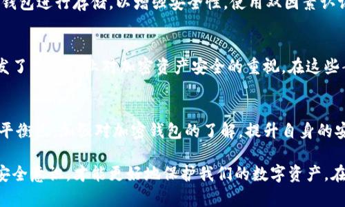 bianji加密钱包漏洞的潜在用处：如何识别与利用/bianji  
加密钱包漏洞, 数字货币安全, 黑客技术, 风险管理/guanjianci  

引言：加密钱包的现状  
随着数字货币的普及与发展，越来越多的人开始使用加密钱包来存储和管理他们的资产。加密钱包一般分为“热钱包”和“冷钱包”，前者通常连接互联网，方便用户随时随地进行交易，而后者则离线存储，更加安全。然而，随着技术的发展，加密钱包也面临着日益严峻的安全挑战，漏洞的出现使得用户资产面临被盗取的风险。尽管如此，这些漏洞在某种程度上也可能为一些人提供了可利用的机会。  

加密钱包漏洞的定义  
简单来说，加密钱包漏洞是指在加密钱包软件中存在的安全缺陷或编码问题，这些问题可能被黑客利用来获取未授权访问或直接盗取用户的资金。有些漏洞可能是由于编程错误、设计缺陷或不完善的安全措施所导致的。  

漏洞的类型  
加密钱包中的漏洞通常可以分为几种类型：安全性漏洞、逻辑漏洞、可用性漏洞和信息泄露漏洞。安全性漏洞可能会导致未授权的访问，逻辑漏洞则会使得操作流程被绕过，而可用性漏洞可能使得用户无法正常使用钱包，信息泄露漏洞则会导致用户数据被窃取。这些漏洞各自具有不同的影响和利用价值。  

如何识别漏洞  
识别加密钱包漏洞需要专业的技能和工具。一般来说，黑客会运用一些自动化工具进行检测，比如静态代码分析工具和动态分析工具。此外，开源技术的透明性使得安全研究者可以更容易地审查代码，从而发现潜在的漏洞。然而，并不是所有的漏洞都容易被发现，有时需要深入的代码审查和社区反馈。利用论坛、专业社群和漏洞披露平台的讨论，可能会获得更全面的信息。  

漏洞的潜在利用  
一旦发现漏洞，黑客可能会利用这些漏洞进行多种攻击行为。例如，他们可以通过网络钓鱼手段诱骗用户输入私钥，或通过植入恶意软件直接控制用户的系统。利用这些攻击手段，黑客可以悄无声息地转移用户的资产。值得注意的是，这种行为是违法的，可能会受到法律的严惩。  

更新与修复的重要性  
确保钱包的安全性，及时更新和修复漏洞是必须的。当开发者发现一些安全漏洞或潜在威胁时，迅速发布安全补丁是保护用户资产的关键。不少钱包提供商都会定期进行安全审核，并向用户推送更新提醒，以提升系统的安全性。用户自身也应该养成定期检查钱包版本的习惯，以及了解官方发布的安全资讯。  

风险管理与对策  
使用加密钱包存在一定的风险，因此用户需要具备基本的风险管理意识。首先，用户应该选择信誉良好的钱包供应商，查看其历史记录和用户反馈。同时，对于重要的资产，可以选择冷钱包进行存储，以增强安全性。使用双因素认证（2FA）等额外的安全措施，也是降低风险的重要手段。此外，用户还应该保持对数字货币安全动态的关注，及时获取相关的安全资讯与案例分析，以便能在关键时刻做出迅速反应。  

案例分析：加密钱包漏洞的历史事件  
历史上，确实发生过多起与加密钱包相关的安全漏洞事件。例如，在某些事件中，针对比特币钱包的攻击导致大量用户资金的损失。这些事件不仅让用户体验到资产被盗的恐惧，也引发了整个行业对加密资产安全的重视。在这些案件中，受害者虽然经历了严峻的损失，但同时也促使了更严格的安全措施和新技术的出现。  

结论：看待漏洞与安全的平衡  
加密钱包的漏洞无疑给数字资产的安全性带来了挑战，同时也映射出当前科技进步与安全防护之间的矛盾。通过合理识别、利用以及管理漏洞，用户能够在风险与机遇之间找到一个平衡点。加强对加密钱包的了解，提升自身的安全意识，才是在这场数字货币革命中保障自身利益的坚实基础。  

在享受数字货币带来的便利的同时，也要牢记安全的重要性。随着技术的不断演进，安全措施应不断更新和完善，以应对新的威胁和挑战。通过建立科学的风险管理体系、增强个人的安全意识，才能更好地保护我们的数字资产。在未来，或许会有更多的技术创新出现，以更有效地防范加密钱包的漏洞和安全隐患。  