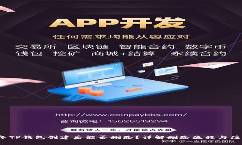 2023年TP钱包创建后能否删除？详解删除流程与注意事项