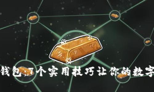 保护你的数字钱包：7个实用技巧让你的数字资产更加安全