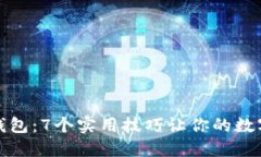 保护你的数字钱包：7个实用技巧让你
