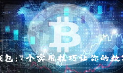 保护你的数字钱包：7个实用技巧让你的数字资产更加安全