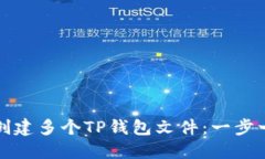 如何批量创建多个TP钱包文件：一步一