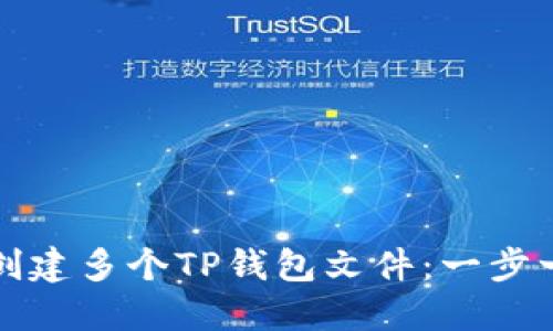 如何批量创建多个TP钱包文件：一步一步的指南