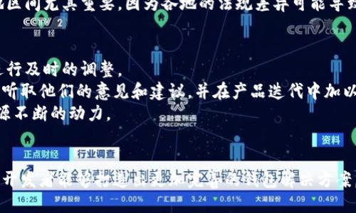    区块链钱包开发的5个关键因素，助你打造安全、便捷的钱包应用  / 

 guanjianci  区块链, 钱包开发, 安全性, 用户体验, 技术架构  /guanjianci 

引言
随着区块链技术的快速发展，各类数字资产管理需求日益增长，区块链钱包作为与用户进行数字资产交互的主要工具，其开发变得尤为重要。然而，开发一个功能完善、安全可靠的区块链钱包并不是一件简单的事情。以下将探讨区块链钱包开发过程中的五个关键因素，帮助开发者在设计与实现时全面考虑，将技术与用户需求有效结合。

1. 安全性：无可忽视的核心要素
在区块链钱包的开发中，安全性是第一位的考量。不论是个人用户还是企业用户，资产安全都十分重要。为了确保钱包的安全性，开发者需要考虑多重因素。
首先，私钥管理至关重要。用户的私钥是控制其资产的唯一凭证，一旦泄露，资产就有可能面临被盗的风险。因此，开发钱包时，应采用安全加密技术来保护用户的私钥。此外，可以使用硬件钱包方案，避免私钥在互联网环境下受到攻击。
另外，采用多重签名技术也是提高安全性的有效手段。通过设置多个签名地址，用户在进行大额交易时需要提供多个私钥，这样能够有效降低单一用户私钥被盗带来的风险。
最后，定期进行安全审核和代码审查，结合黑客攻防测试，可以及时发现潜在的安全漏洞，进一步提高钱包的安全性。

2. 用户体验：让复杂的功能简单化
区块链钱包的用户体验同样不容忽视。尽管区块链技术背后有许多复杂的机制，但用户并不需要深入了解它们。在设计钱包时，开发者应专注于如何将这些复杂的操作简单化，让普通用户也能轻松上手。
比如，在设计用户界面时，应注重界面的清晰度和易用性。选择简洁的布局、合理的色彩搭配、直观的图标和提示，能有效提升用户的使用感受。同时，可以提供简化的操作流程，比如一步到位的转账机制，用户只需填写必要信息即可完成转账。
提供丰富的用户指导和帮助也是提高用户体验的关键。例如，可以通过引导教程、常见问题解答等形式帮助如何使用钱包的每个功能。这不仅提升了用户的满意度，也降低了支持团队的负担。

3. 技术架构：保障性能与扩展性
区块链钱包的技术架构对其性能和扩展能力有着重要影响。在选择技术栈时，开发者需要关注系统的容量、响应速度及未来的扩展需求。
首先，选择合适的数据库系统至关重要。在交易量大、用户多的情况下，数据库的读写能力会直接影响到钱包的性能。使用高性能的数据库集群，能够保障在高并发情况下依然保持稳定的响应速度。
其次，在构建后端服务时，应考虑微服务架构。通过将不同功能模块独立部署，可以提高系统的灵活性与可维护性。当公司规模扩大时，可以根据需求随时扩展某一环节的服务，而不会影响整体系统的稳定性。
最后，适当的缓存机制和异步处理也能显著提高系统的性能。将一些频繁请求的数据进行缓存，减少访问数据库的频率，可以降低系统负载，提升用户体验。

4. 法规合规：走向全球市场的必经之路
在区块链钱包的开发过程中，符合相关法规要求是必不可少的一步。随着区块链行业的发展，许多国家和地区开始制定针对数字资产交易的法律法规。确保产品的合规性将是钱包成功进入市场的基础。
开发者应关注所在国及目标市场的相关法律法规，包括反洗钱（AML）、客户身份识别（KYC）等要求。确保在用户注册时采取适当措施收集和验证用户身份信息，以符合国家规定。
此外，与法律顾问或合规专家密切合作，将能更好地识别潜在的合规风险，确保钱包在不违反法律法规的情况下正常运营。这一点在不同国家和地区间尤其重要，因为各地的法规差异可能导致项目的合法性受到影响。

5. 社区支持与用户反馈
在区块链生态中，用户社区的支持与反馈是推动钱包发展不可忽视的一部分。积极与用户互动，能够更准确地捕捉到用户需求和市场变化，从而进行及时的调整。
构建一个积极活跃的用户社区，不仅可以增强用户的归属感，还有助于提高用户的粘性。可以通过社交媒体、论坛、用户群等多种渠道与用户沟通，听取他们的意见和建议，并在产品迭代中加以采纳。
同时，通过定期的用户调查和反馈收集，可以掌握到钱包的痛点与短板，从而进行有效改善。这种开放透明的反馈机制，将能为产品的发展注入源源不断的动力。

结尾
区块链钱包的开发不仅是技术层面的挑战，更是对市场需求和用户体验的全面考量。通过关注安全性、用户体验、技术架构、合规法规和社区反馈，开发者能够打造出更加完善的钱包解决方案，满足不断变化的市场需求。随着技术的进步与用户需求的变化，只有不断适应与创新，才能在竞争激烈的区块链市场中立于不败之地。