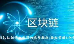 TP钱包私钥修改密码的完整指南：轻松