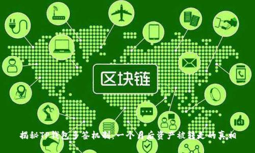 揭秘TP钱包多签机制：一个月后资产被转走的真相