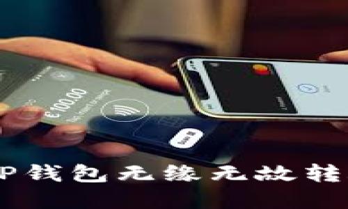 揭秘：5种原因导致TP钱包无缘无故转账，解决方案在这里！