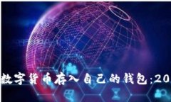如何安全地将数字货币存入自己的钱包