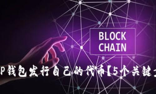 如何在TP钱包发行自己的代币？5个关键步骤详解