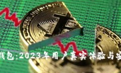 ADC数字钱包：2023年用户真实体验与安