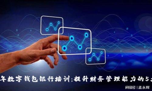 2023年数字钱包银行培训：提升财务管理能力的5大技巧