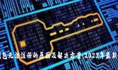 TP钱包无法注册的原因及解决方案：