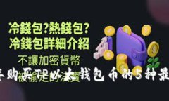 2023年购买TP以太钱包币的5种最佳途径